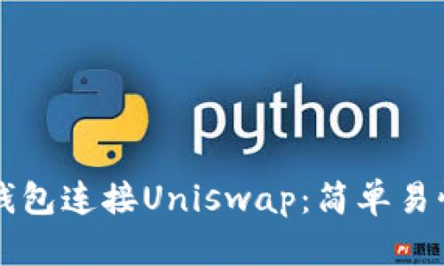 如何使用TP钱包连接Uniswap:简单易懂的步骤指南