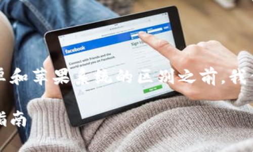 在介绍TP钱包（TokenPocket Wallet）的安卓和苹果系统的区别之前，我们可以采用一个以及相关关键字的格式如下：

TP钱包：安卓与苹果系统的全面比较与使用指南