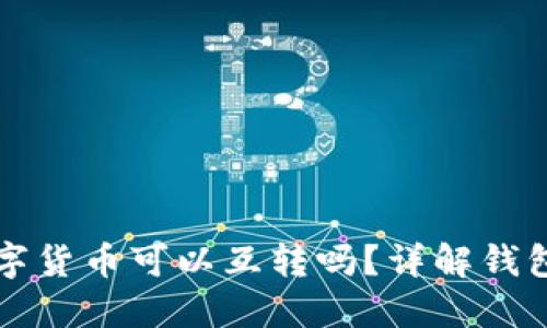 TP钱包里的数字货币可以互转吗？详解钱包间币转移方法