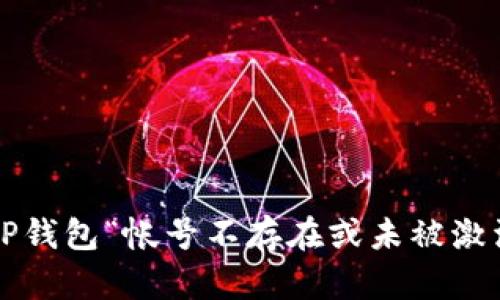 如何解决TP钱包“帐号不存在或未被激活”的问题？