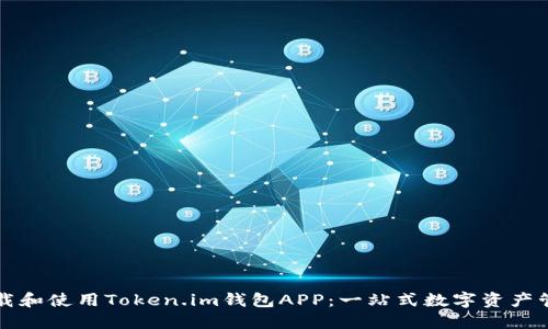 如何下载和使用Token.im钱包APP：一站式数字资产管理指南