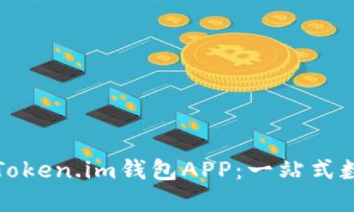 如何下载和使用Token.im钱包APP：一站式数字资产管理指南