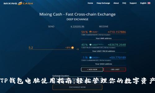 TP钱包电脑使用指南：轻松管理你的数字资产