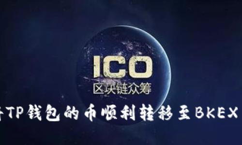 如何将TP钱包的币顺利转移至BKEX交易所