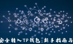 如何将PIG币安全转入TP钱包