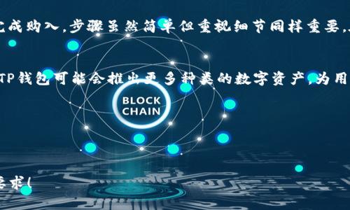 如何在TP钱包中购买USDT：简单易懂的全方位指南

TP钱包, USDT, 加密货币, 数字资产/guanjianci

引言：加密货币的崛起与USDT的流行
随着区块链技术的不断发展，加密货币逐渐成为人们投资和交易的新趋势。在众多加密资产中，USDT以其稳定性和广泛应用，赢得了众多投资者的青睐。那么，如何在TP钱包中购买USDT呢？本文将为您提供详细的解答和操作指南。

什么是TP钱包？
TP钱包是一款功能强大的多链数字货币钱包，它不仅支持ERC20和TRC20等多种代币，还允许用户安全地存储和管理他们的数字资产。其用户友好的界面和多样化的功能使得TP钱包成为许多数字货币用户的首选。

USDT简介
USDT（Tether）是一种基于区块链的稳定币，其价值与法定货币（如美元）挂钩。由于其稳定性，USDT常用于交易所进行交易，是数字货币投资组合中不可或缺的一部分。

在TP钱包中购买USDT的步骤
要在TP钱包中顺利购买USDT，您需要按以下步骤操作：

h4步骤1：下载并安装TP钱包/h4
首先，您需要在手机应用商店中下载TP钱包。安装完成后，打开应用并创建一个新钱包或导入现有钱包。

h4步骤2：完成KYC认证/h4
在购买USDT之前，您可能需要完成KYC（身份验证）认证。这是为了确保您的交易符合相关法规，并提高账户的安全性。

h4步骤3：充值您的TP钱包/h4
充值是购买USDT的前提。您可以通过信用卡、借记卡或其他加密货币转账的方式，将资金充值到您的TP钱包中。选择适合自己的充值方式，并确保交易成功。

h4步骤4：购买USDT/h4
在充值成功后，您可以在TP钱包的市场或交易选项中找到USDT。选择买入USDT的数量并确认购买。系统将自动完成交易，并将USDT存入您的钱包。

购买USDT时需要注意的事项
虽然购买USDT在TP钱包中操作比较简单，但您依然需要注意一些事项：

ul
  li确保您在合法的交易环境中进行交易，避免遇到诈骗。/li
  li关注交易手续费，选择合理的购买时机。/li
  li定期检查您的TP钱包，确保资金安全。/li
/ul

USDT的优势及运用场景
USDT的广泛应用促使它成为市场的重要组成部分。其优势包括：

h4稳定性/h4
与其他波动性的加密货币相比，USDT能够提供相对稳定的价值，适合用于交易、投资和避险。

h4流动性/h4
由于USDT在多个交易所被广泛接受，因此其流动性较高，可以随时进行买卖。

h4便捷性/h4
USDT的使用使得用户可以轻松跨越各种加密货币和法币之间进行转换，方便快捷。

总结
通过本文的讲解，相信您对如何在TP钱包中购买USDT有了更加深入的了解。从下载钱包到完成购入，步骤虽然简单但重视细节同样重要。在数字货币投资中，掌握这些基本知识，能够为您的投资保驾护航。

进一步的学习与探索
知识的探索之路是无限的，建议您定期关注市场动态，了解更多加密货币的相关信息。未来，TP钱包可能会推出更多种类的数字资产，为用户提供更丰富的投资选择。

希望这篇指南能够帮助到您，让您的USDT购买之旅更加顺利愉快。

---

以上内容结构清晰，同时包含关键步骤和注意事项，以便于用户理解和操作。希望符合您的要求！