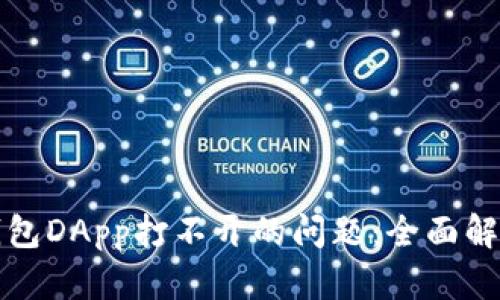 如何解决TP钱包DApp打不开的问题：全面解析与解决方案