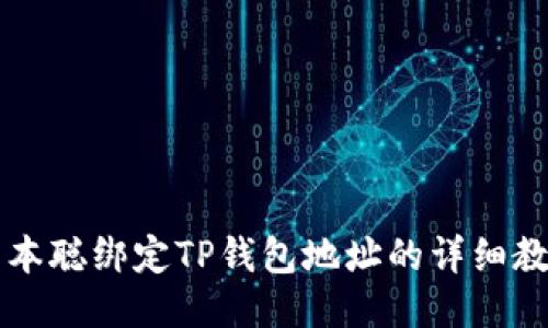 中本聪绑定TP钱包地址的详细教程