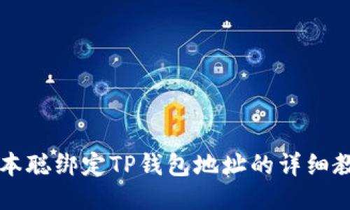 中本聪绑定TP钱包地址的详细教程