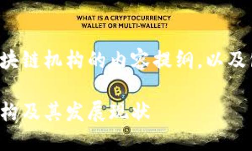 以下是关于俄罗斯区块链机构的内容提纲，以及包含的和相关关键词。

介绍俄罗斯区块链机构及其发展现状