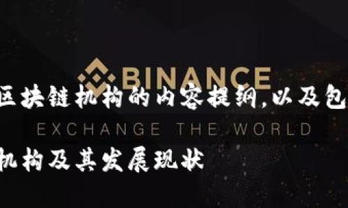 以下是关于俄罗斯区块链机构的内容提纲，以及包含的和相关关键词。

介绍俄罗斯区块链机构及其发展现状