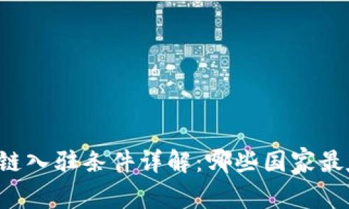 区块链入驻条件详解：哪些国家最友好？