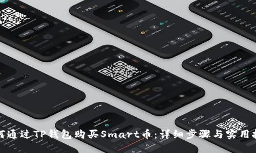 如何通过TP钱包购买Smart币：详细步骤与实用技巧