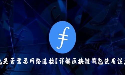 TP钱包是否需要网络连接？详解区块链钱包使用注意事项