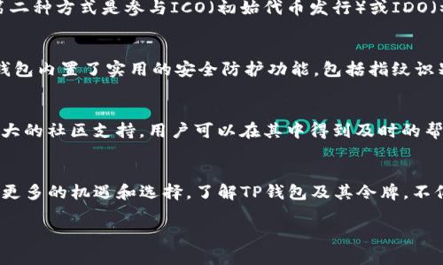 TP钱包令牌是什么？

TP钱包（TokenPocket）是一款流行的数字货币钱包，支持多种区块链资产管理及交易。在数字货币的世界里，令牌（Token）是非常重要的概念。令牌可以理解为在特定区块链平台上发行的数字资产，通常基于智能合约。同时，TP钱包令牌也可以是用于访问钱包内某些功能或服务的特定代币。下面我们来详细探讨TP钱包及其令牌的确切意义。

什么是TP钱包？
TP钱包是一种去中心化的数字货币和资产管理工具，用户可以在其中存储、管理和交易各种虚拟货币。它支撑以太坊（Ethereum）、比特币（Bitcoin）、波场（TRON）等多种区块链，用户体验友好，适合各类用户不论是投资者还是普通用户。TP钱包的主要功能包括资产管理、交易、转账和区块链浏览等。

TP钱包的核心功能
除了基本的数字货币管理功能外，TP钱包还提供多个增值服务。例如，用户能够参与去中心化金融（DeFi）项目，通过质押获得收益，或者进行流动性挖矿。此外，TP钱包用户还可以参与链上投票，选择项目的方向和发展。

什么是令牌？
在区块链的语境下，令牌（Token）是代表特定资产或一系列功能的数字化证明。它有多种形式，可以实体化为一个单位的价值，或代表某种权利、服务等。令牌通常可以在特定的区块链平台上进行交易和流通。

TP钱包中的令牌
TP钱包里的令牌可以分为多种类型。例如，用户最常见的ERC-20令牌，这是在以太坊网络上发行的代币。此外，TP钱包也支持TRC-20令牌，属于波场网络。在使用TP钱包的过程中，用户可以方便地查看各个令牌的当前价值、历史趋势以及市场动态，这些数据对投资决策具有很高的参考价值。

如何获取TP钱包令牌？
用户可以通过多种方式获取TP钱包令牌。第一种方式是直接在交易所购买，例如通过集中交易所或去中心化交易所。用户可以用法币或其他加密货币直接购买所需的令牌。第二种方式是参与ICO（初始代币发行）或IDO（初始去中心化发行），这可以让用户在项目早期以较低的价格获取令牌。第三种方式是参与质押和流动性挖矿等DeFi活动，用户将数字资产锁定在特定合约中，进而获取奖励。

TP钱包令牌的安全性如何？
安全性是一切数字资产的基石。TP钱包在这方面采取了多重措施。首先，它采用了非托管型钱包方式，用户的私钥仅存储在用户的设备中，降低了被黑客攻击的风险。其次，TP钱包内置了实用的安全防护功能，包括指纹识别和面部识别，提升了用户账户安全性。另外，TP钱包还提供了多重签名功能，为用户的交易增加一道安全保障。

为什么选择TP钱包？
选择TP钱包的理由多种多样，首先其用户界面友好，适合各种水平的用户。其次，TP钱包支持多种主流数字货币，且常常保持更新，支持最新的区块链项目。再者，TP钱包具有强大的社区支持，用户可以在其中得到及时的帮助和建议。此外，TP钱包也注重用户的隐私保护，用户的数据不会被随意分享。

总结
TP钱包作为一种集多功能于一体的数字货币钱包，其令牌的概念又让用户能够更深入地参与去中心化金融的世界。随着区块链技术的发展和成熟，TP钱包无疑将为用户提供更多的机遇和选择。了解TP钱包及其令牌，不仅能够帮助用户安全管理资产，同时也为用户开启了一个新的投资视角。

以上是关于TP钱包令牌的详细解析。如果您还有更多问题，欢迎随时联系。