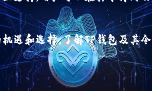 TP钱包令牌是什么？

TP钱包（TokenPocket）是一款流行的数字货币钱包，支持多种区块链资产管理及交易。在数字货币的世界里，令牌（Token）是非常重要的概念。令牌可以理解为在特定区块链平台上发行的数字资产，通常基于智能合约。同时，TP钱包令牌也可以是用于访问钱包内某些功能或服务的特定代币。下面我们来详细探讨TP钱包及其令牌的确切意义。

什么是TP钱包？
TP钱包是一种去中心化的数字货币和资产管理工具，用户可以在其中存储、管理和交易各种虚拟货币。它支撑以太坊（Ethereum）、比特币（Bitcoin）、波场（TRON）等多种区块链，用户体验友好，适合各类用户不论是投资者还是普通用户。TP钱包的主要功能包括资产管理、交易、转账和区块链浏览等。

TP钱包的核心功能
除了基本的数字货币管理功能外，TP钱包还提供多个增值服务。例如，用户能够参与去中心化金融（DeFi）项目，通过质押获得收益，或者进行流动性挖矿。此外，TP钱包用户还可以参与链上投票，选择项目的方向和发展。

什么是令牌？
在区块链的语境下，令牌（Token）是代表特定资产或一系列功能的数字化证明。它有多种形式，可以实体化为一个单位的价值，或代表某种权利、服务等。令牌通常可以在特定的区块链平台上进行交易和流通。

TP钱包中的令牌
TP钱包里的令牌可以分为多种类型。例如，用户最常见的ERC-20令牌，这是在以太坊网络上发行的代币。此外，TP钱包也支持TRC-20令牌，属于波场网络。在使用TP钱包的过程中，用户可以方便地查看各个令牌的当前价值、历史趋势以及市场动态，这些数据对投资决策具有很高的参考价值。

如何获取TP钱包令牌？
用户可以通过多种方式获取TP钱包令牌。第一种方式是直接在交易所购买，例如通过集中交易所或去中心化交易所。用户可以用法币或其他加密货币直接购买所需的令牌。第二种方式是参与ICO（初始代币发行）或IDO（初始去中心化发行），这可以让用户在项目早期以较低的价格获取令牌。第三种方式是参与质押和流动性挖矿等DeFi活动，用户将数字资产锁定在特定合约中，进而获取奖励。

TP钱包令牌的安全性如何？
安全性是一切数字资产的基石。TP钱包在这方面采取了多重措施。首先，它采用了非托管型钱包方式，用户的私钥仅存储在用户的设备中，降低了被黑客攻击的风险。其次，TP钱包内置了实用的安全防护功能，包括指纹识别和面部识别，提升了用户账户安全性。另外，TP钱包还提供了多重签名功能，为用户的交易增加一道安全保障。

为什么选择TP钱包？
选择TP钱包的理由多种多样，首先其用户界面友好，适合各种水平的用户。其次，TP钱包支持多种主流数字货币，且常常保持更新，支持最新的区块链项目。再者，TP钱包具有强大的社区支持，用户可以在其中得到及时的帮助和建议。此外，TP钱包也注重用户的隐私保护，用户的数据不会被随意分享。

总结
TP钱包作为一种集多功能于一体的数字货币钱包，其令牌的概念又让用户能够更深入地参与去中心化金融的世界。随着区块链技术的发展和成熟，TP钱包无疑将为用户提供更多的机遇和选择。了解TP钱包及其令牌，不仅能够帮助用户安全管理资产，同时也为用户开启了一个新的投资视角。

以上是关于TP钱包令牌的详细解析。如果您还有更多问题，欢迎随时联系。