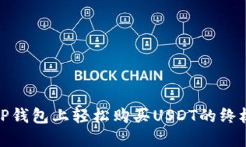 : 在TP钱包上轻松购买USDT的终极指南