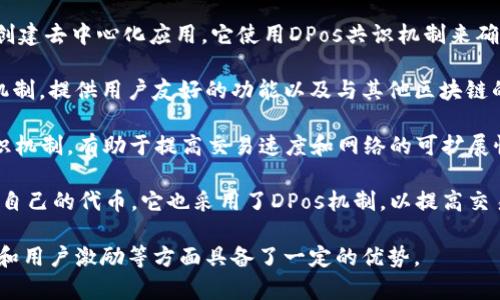 DPos（Delegated Proof of Stake）共识机制是一种经过的权益证明机制，它通过选举代表来验证交易，从而提高区块链的效率和可扩展性。以下是一些采用DPos共识机制的区块链项目：

1. **EOS**：EOS是一个高性能的区块链平台，旨在支持大规模去中心化应用。它采用DPos机制，允许用户投票选择出代表（Block Producers），以验证交易和生成新区块。

2. **TRON**：TRON是一个旨在构建去中心化互联网的区块链平台，采用DPos共识机制。TRON通过代表投票机制提高交易处理速度，并为内容创作者提供更大的经济激励。

3. **Steem**：Steem是一个区块链社交媒体平台，采用DPos共识机制。用户可以通过创建内容和互动获得奖励，系统的代表负责验证区块和维护网络的安全性。

4. **Lisk**：Lisk是一个区块链应用平台，允许开发者使用JavaScript创建去中心化应用。它使用DPos共识机制来确保网络的高效运行和安全性。

5. **Ark**：Ark是一个致力于简化区块链实施的项目，采用DPos共识机制，提供用户友好的功能以及与其他区块链的互操作性。

6. **BitShares**：BitShares是一个去中心化交易平台，采用DPos共识机制，有助于提高交易速度和网络的可扩展性。它为用户提供了集成金融产品的功能。

7. **Waves**：Waves是一个基于区块链的平台，允许用户创建和发行自己的代币。它也采用了DPos机制，以提高交易的处理速度。

这些区块链项目因为采用了DPos共识机制，使得它们在效率、可扩展性和用户激励等方面具备了一定的优势。