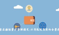 探索区块链资产管理模式