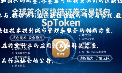 山东省近年来积极推动区块链技术发展，举办了一系列相关比赛和活动以促进创新和应用。以下是一些可能的赛事和活动：

1. **山东省区块链创新创业大赛**：这是一个旨在挖掘和支持区块链领域优秀项目和团队的比赛。参赛者可以提交他们的区块链项目计划书，进行现场路演，评审团会对项目的创新性、可行性和市场潜力进行评估。

2. **大学生区块链创新大赛**：一些高校在山东省内组织的赛事，鼓励大学生团队参与，推动他们在区块链领域的研究与实践，教会他们如何将学术知识应用于实际项目中。

3. **智慧城市区块链应用大赛**：围绕智慧城市建设主题，鼓励参加者提出利用区块链技术提升城市管理和服务的创新方案。

4. **行业专项区块链比赛**：如金融、物流、医疗等行业的专项比赛，评估区块链技术在特定行业的应用潜力和解决方案。

要获取最新和具体的赛事信息，建议关注山东省科技厅、各大高校的官方网站以及相关行业协会的公告。