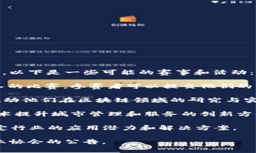 山东省近年来积极推动区块链技术发展，举办了一系列相关比赛和活动以促进创新和应用。以下是一些可能的赛事和活动：

1. **山东省区块链创新创业大赛**：这是一个旨在挖掘和支持区块链领域优秀项目和团队的比赛。参赛者可以提交他们的区块链项目计划书，进行现场路演，评审团会对项目的创新性、可行性和市场潜力进行评估。

2. **大学生区块链创新大赛**：一些高校在山东省内组织的赛事，鼓励大学生团队参与，推动他们在区块链领域的研究与实践，教会他们如何将学术知识应用于实际项目中。

3. **智慧城市区块链应用大赛**：围绕智慧城市建设主题，鼓励参加者提出利用区块链技术提升城市管理和服务的创新方案。

4. **行业专项区块链比赛**：如金融、物流、医疗等行业的专项比赛，评估区块链技术在特定行业的应用潜力和解决方案。

要获取最新和具体的赛事信息，建议关注山东省科技厅、各大高校的官方网站以及相关行业协会的公告。