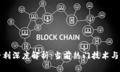 区块链专利深度解析：当