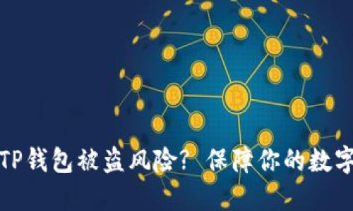 如何降低TP钱包被盗风险? 保障你的数字资产安全
