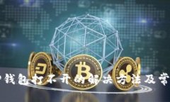 华为手机TP钱包打不开的解