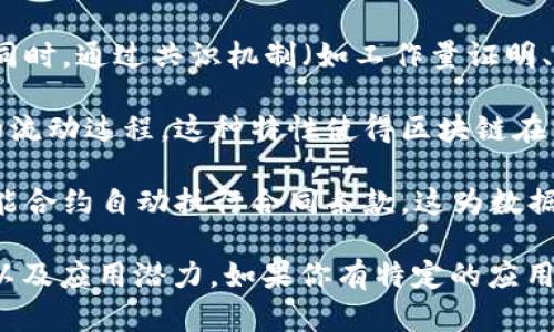 区块链的数据源具有以下几个显著特点：

1. **去中心化**：传统的数据存储方式通常依赖中心化的服务器，而区块链采用分布式网络结构，数据记录在多个节点上。这种去中心化的方式提升了数据的安全性和可靠性，减少了单点故障的风险。

2. **不可篡改性**：一旦数据被写入区块链，就无法被随意修改或删除。每个区块都与前一个区块加密关联，实现数据的固定和时间戳记录。这使得区块链在许多需要审计和追溯的应用场景中非常有价值。

3. **透明性**：区块链上的交易对所有参与者都是透明的，任何人都可以查看历史交易记录。这种特性增强了信任，尤其是在需要多方参与的环境中。

4. **安全性**：区块链技术采用强大的加密算法保护数据，防止未授权访问和篡改。同时，通过共识机制（如工作量证明、权益证明等），网络节点需要协同验证数据的正确性，进一步确保安全。

5. **可追溯性**：区块链的数据源可以追溯每一笔交易，从而能够清楚地了解数据的流动过程。这种特性使得区块链在供应链管理、金融服务等领域表现出色。

6. **智能合约**：在某些区块链（如以太坊）中，除了数据存储外，用户还可以通过智能合约自动执行合同条款。这为数据源的使用提供了更多的灵活性和功能。

通过了解这些特点，可以更好地理解区块链技术在现代数据处理和存储中的重要性以及应用潜力。如果你有特定的应用场景或需求，欢迎进一步讨论。