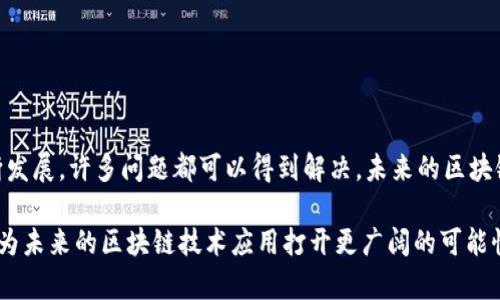 cite区块链的接口有哪些/cite

区块链, 接口, API, 开发/guanjianci

一、区块链接口概述

区块链技术因其去中心化、安全性和透明性等特点，受到了众多行业的关注。在实际应用中，用户常常需要和区块链进行交互，这就需要用到区块链接口。接口是不同系统、功能之间交流的桥梁，而区块链接口则用于外部与区块链网络之间的通信及数据交互。

二、区块链接口的类型

区块链接口可以大致分为以下几类：

h41. RPC接口/h4

RPC（Remote Procedure Call）接口允许应用程序通过网络与区块链节点进行交互。这些接口可以实现如发送交易、查询账户余额、获取区块信息等功能。例如，以太坊的JSON-RPC接口提供了丰富的调用功能，用户可以通过发送JSON格式的请求来访问区块链数据。

h42. RESTful API接口/h4

RESTful API接口是基于HTTP协议，遵循REST（Representational State Transfer）架构风格的接口。许多区块链项目，比如Hyperledger Fabric，提供了RESTful API，以便更容易的进行服务集成和信息获取。这类接口一般通过标准的HTTP方法（如GET、POST等）进行数据的请求和响应。

h43. WebSocket接口/h4

WebSocket接口允许实时双向通信，非常适合需要实时更新的应用场景，例如交易所行情推送。通过WebSocket接口，用户能够实时接收有关区块链状态变化的数据，如交易确认、状态更新等信息，从而提高用户体验。

h44. SDK（软件开发包）接口/h4

SDK接口为开发者提供了一整套工具集，简化了与区块链交互的复杂性。很多区块链项目都会提供SDK，便于开发者快速构建去中心化应用（DApp）。以太坊的Web3.js和Truffle Suite就是两个常用的SDK，它们为JavaScript开发者提供了简单的操作接口。

三、区块链接口的应用场景

区块链接口的应用非常广泛，不同行业可以根据自身需求选择适合自己的接口类型。

h41. 金融服务/h4

在金融行业，区块链接口能够用于创建去中心化的支付系统、数字资产交易平台等。通过调用区块链的接口，开发者可以实现资产的转移和交易记录的查询等功能。

h42. 供应链管理/h4

在供应链管理中，企业可以通过区块链接口实现对产品追溯、供应链透明等目标。通过调用接口获取产品的流转信息，企业能够更好地管理库存、降低损耗，并提升消费者信任度。

h43. 智能合约/h4

智能合约是区块链技术的一个重要应用，通过调用接口，开发者可以部署和管理智能合约。用户可以通过接口与智能合约进行交互，实现自动化的业务流程。

h44. 数据存储/h4

一些区块链网络提供了数据存储的接口，开发者可以将其应用于不易篡改的数字版权、医疗记录等场景。通过接口，用户可以存储、查询和验证数据的完整性。

四、如何选择合适的区块链接口

选择合适的区块链接口，开发者需要考虑如下几个因素：

ul
    listrong技术兼容性：/strong选择与现有技术架构兼容的接口，可以减少集成的复杂性。/li
    listrong社区支持：/strong一个活跃的社区通常意味着更好的文档和案例支持，有助于快速上手。/li
    listrong安全性：/strong安全性是区块链技术的重要特征，选择接口时需要关注其安全性设计。/li
    listrong可扩展性：/strong在选择接口时，应考虑未来扩展需求，确保开发的灵活性。/li
/ul

五、区块链接口的挑战与未来

尽管区块链接口带来了便利，但仍然面临着一些挑战，例如API标准的不统一、性能瓶颈、安全隐患等。然而，随着技术的不断发展，许多问题都可以得到解决，未来的区块链接口会朝着更标准化、易用化的方向发展。

总之，区块链接口作为连接区块链与应用的重要桥梁，对于开发者和企业而言，学习和掌握区块链接口的类型与应用，将会为未来的区块链技术应用打开更广阔的可能性。