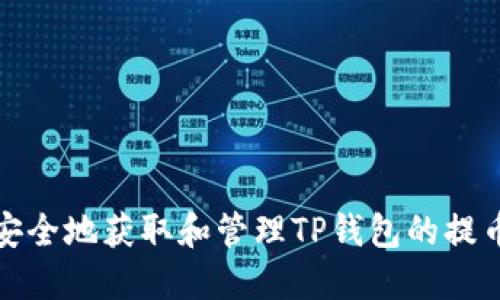 如何安全地获取和管理TP钱包的提币地址