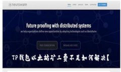 TP钱包以太坊矿工费不足如