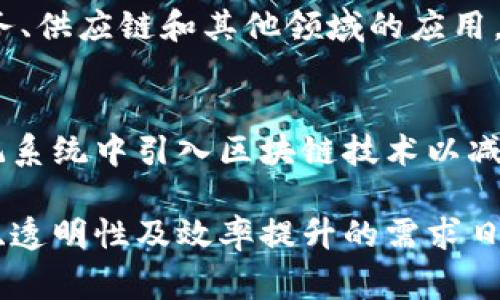 国家信息区块链平台是由各国政府或相关机构搭建的信息系统，旨在提高数据透明度、增强安全性、提升效率。以下是一些国家信息区块链平台的例子：

### 1. **中国的国家信息区块链服务网络（BSN）**
   中国建立了国家信息区块链服务网络（BSN），该网络旨在为企业和开发者提供区块链基础设施，降低区块链技术的使用成本，促进区块链技术的发展和应用。

### 2. **爱沙尼亚的电子居民计划**
   爱沙尼亚是区块链技术应用的先锋，推出了电子居民计划，使任何人都可以在全球范围内获得其电子身份，并通过区块链进行各种金融和商业活动。

### 3. **新加坡的区块链战略**
   新加坡的金融管理局（MAS）开发了“Project Ubin”，这是一个探索区块链在金融服务中的应用的项目，并且已经与多家银行和金融机构合作进行试点项目。

### 4. **美国的联邦区块链技术委员会**
   美国联邦政府成立了区块链技术委员会，专注于研究和推动区块链在政府服务中的应用，包括身份管理、数据透明度等领域。

### 5. **阿联酋的区块链战略**
   阿联酋政府发布了区块链战略，旨在通过使用区块链技术提高政府服务的效率，包括公文、合同和其它业务流程的管理。

### 6. **英国的区块链实验室**
   英国的政府和科技部门创建了区块链实验室，通过各种项目探索区块链技术在政府服务、供应链和其他领域的应用。

### 7. **印度的区块链技术应用**
   印度在多个部门（如农业、健康、财务等）进行区块链技术的实验和应用，例如在土地登记系统中引入区块链技术以减少腐败和增加透明度。

以上提到的平台不仅展示了各国对区块链技术的关注，也标志着全球范围内对于数据安全、透明性及效率提升的需求日益强烈。各国通过不同的方式和平台，积极探索区块链的潜力，为未来的数字社会奠定基础。