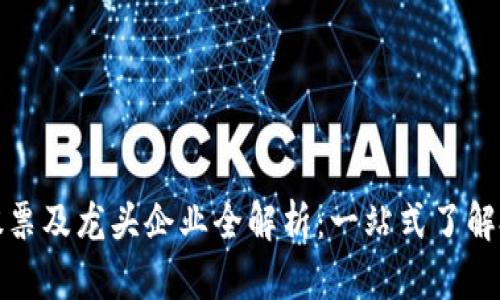 区块链股票及龙头企业全解析：一站式了解投资机会