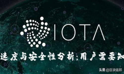 TP钱包交易速度与安全性分析：用户需要知道的关键点