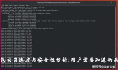 TP钱包交易速度与安全性分