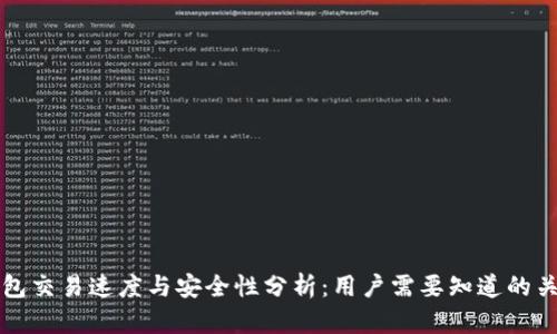 TP钱包交易速度与安全性分析：用户需要知道的关键点