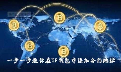 一步一步教你在TP钱包中添加合约地址