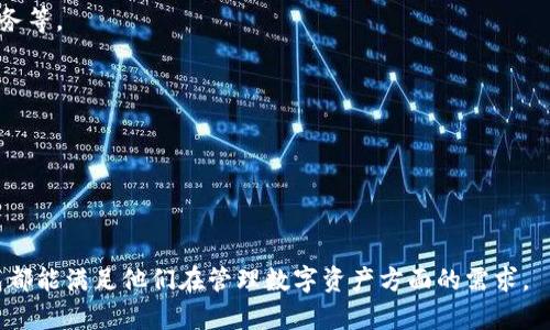 TP钱包（TokenPocket）是一款去中心化的数字货币钱包，支持多种区块链资产的存储和管理。它允许用户方便地管理不同类型的数字资产，进行加密货币交易，参与各种去中心化应用（DApp），以及执行智能合约等操作。TP钱包以其用户友好的界面和丰富的功能，受到很多加密货币用户的喜爱。

### TP钱包的主要功能包括：

1. **多链支持**：TP钱包支持以太坊、EOS、TRON、Binance Smart Chain等多个主流区块链，为用户提供灵活的资产管理选项。

2. **安全性高**：TP钱包使用本地存储和加密技术，确保用户的私钥和资产安全。此外，钱包内置的助记词功能也大大提升了安全性。

3. **DApp浏览器**：内置去中心化应用浏览器，用户能够直接在钱包中访问和使用各种DApp，比如去中心化交易所、金融服务等。

4. **社区与支持**：TP钱包拥有活跃的社区支持，用户可以在社区获得帮助，也能获取钱包的最新动态和更新。

5. **多语言支持**：为了服务全球用户，TP钱包支持多种语言，方便不同地区的用户使用。

### 总结

TP钱包是一个功能丰富、安全性高并且操作简便的数字货币钱包，适合所有层次的加密货币用户。从新手到专业玩家，TP钱包都能满足他们在管理数字资产方面的需求。