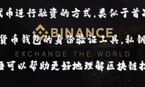 以下是一些常见的区块链行业术语：

1. **区块（Block）**：在区块链中，区块是数据的集合，包含一定数量的交易记录。

2. **链（Chain）**：链是多个区块按照时间顺序相连的结构，形成区块链。

3. **去中心化（Decentralization）**：在区块链网络中，没有单一的控制者或中心机构，所有参与者平等地进行信息共享和交易验证。

4. **哈希（Hash）**：一种将任意长度的信息转换成固定长度的字符串的加密算法，确保数据的完整性和安全性。

5. **矿工（Miner）**：参与区块链网络，验证交易并创建新区块的用户，他们通过解决复杂的数学问题获得奖励。

6. **智能合约（Smart Contract）**：一种自动执行、可编程的合约，运行在区块链上的代码，确保协议的自动化执行。

7. **钱包（Wallet）**：用于存储和管理加密货币的工具，可以是软件或硬件形式。

8. **共识机制（Consensus Mechanism）**：一种确保网络中所有节点对交易和区块达成一致的机制，如工作量证明（PoW）、权益证明（PoS）等。

9. **代币（Token）**：在区块链上发行的数字资产，可以代表货币、资产或其他权益，通常与某一特定项目或平台相关联。

10. **分叉（Fork）**：区块链中的一种变化，可能是协议的升级或开发者的不同意见，通常可分为硬分叉和软分叉。

11. **交易（Transaction）**：在区块链网络中，用户之间转移资产或信息的记录。

12. **节点（Node）**：区块链网络中的每个计算机或设备，参与交易验证和数据存储。

13. **去信任化（Trustlessness）**：区块链技术能够在无需信任某一特定对象的情况下，依赖于算法和协议确保安全性和真实性。

14. **ICO（Initial Coin Offering）**：一种通过发行代币进行融资的方式，类似于首次公开募股（IPO）。

15. **私钥与公钥（Private and Public Key）**：加密货币钱包的身份验证工具，私钥用于签署交易，公钥用于生成钱包地址并接受资产。

这些术语仅是区块链行业中常见的一部分，了解这些术语可以帮助更好地理解区块链技术的运作和应用。