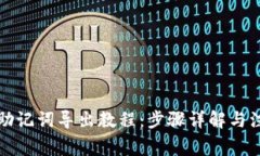 TP钱包助记词导出教程：步
