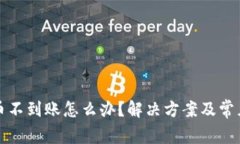 TP钱包卖币不到账怎么办？