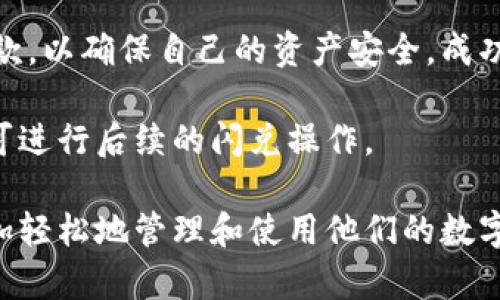 在TP钱包中，闪兑授权成功代表用户已成功授权TP钱包使用其资产进行闪兑交易。闪兑是指用户可以快速地将一种数字货币兑换成另一种数字货币，过程通常非常迅速且简单。授权成功的内容通常包括以下几个方面：

1. **资产控制权**：用户在授权之后，TP钱包可以控制用户的特定资产，意味着用户同意TP钱包在其账户和资产范围内进行闪兑操作。

2. **交易便利性**：闪兑授权成功后，用户可以便捷高效地进行数字货币的互换，而无需繁琐的手动转账过程。

3. **安全性考虑**：尽管闪兑交易提供了便利性，但用户还是需要确认与授权相关的安全条款，以确保自己的资产安全。成功授权后，用户要定期检查交易和资产活动，确保没有异常。

4. **交易确认**：一旦授权成功，用户通常会收到系统的确认通知，表示其授权已被接受，并可进行后续的闪兑操作。

总之，在TP钱包中的闪兑授权成功是用户与TP钱包之间的信任和确认，也意味着用户可以更加轻松地管理和使用他们的数字资产。