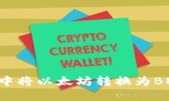 如何在TP钱包中将以太坊转