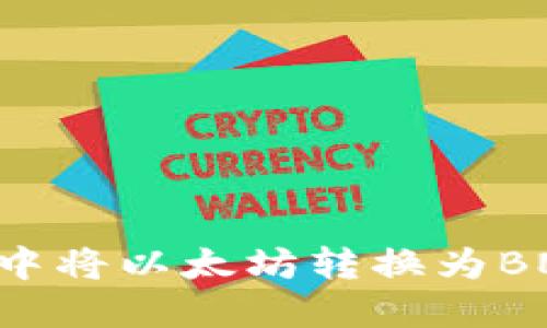 如何在TP钱包中将以太坊转换为BNB：一步步指南