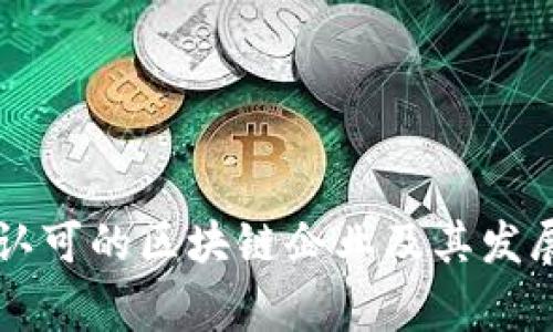 国家认可的区块链企业及其发展方向