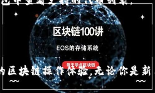 TP钱包（TokenPocket）是一款多功能数字货币钱包，支持多个区块链网络，包括以太坊、比特币、EOS、HECO等。HECO（Huobi Eco-Chain）是由火币集团推出的高性能公链，旨在为开发者提供一个更快速、更便宜的区块链生态环境。

如果你希望使用TP钱包管理HECO链上的资产和进行相关操作，以下是一些你需要了解的要点：

TP钱包与HECO的兼容性
TP钱包完美支持HECO链，这意味着你可以在钱包中存储、发送和接收HECO链上的代币。此外，TP钱包的用户界面友好，简单易用，即使是新手也能轻松上手。在HECO链上进行操作时，你只需确保钱包连接到正确的网络即可。

如何在TP钱包中添加HECO链
要在TP钱包中使用HECO链，你需要先确保钱包已经设置为支持HECO链。具体步骤如下：
ul
li打开TP钱包，进入“设置”菜单。/li
li选择“网络”选项，找到和添加“HECO链”。/li
li确认链的相关信息，如链ID和RPC URL。/li
/ul
添加完成后，你就可以在钱包中管理HECO链上的资产了。

买卖HECO代币的操作流程
通过TP钱包，你可以轻松买卖HECO链上的各类代币。通常的操作流程如下：
ol
li选择你想要交易的HECO代币。/li
li输入交易数量。/li
li确认交易信息，并进行签名。/li
li等待交易确认，成功后，你的资产会自动更新。/li
/ol

HECO链的优点与历史
HECO作为一条公链，其推出的初衷是为了改善传统区块链存在的高交易费用和网络拥堵的问题。HECO链的优势包括：
ul
li高性能：HECO链的交易速度非常快，能够支持大量并发交易。/li
li低手续费：与以太坊相比，HECO链的交易费用低至几分钱，大大降低了用户的使用成本。/li
li丰富的生态：HECO链上有众多的去中心化应用（DApps），如DeFi项目、NFT等，用户可享受丰富的区块链服务。/li
/ul

TP钱包在HECO链上的各项功能
除了基础的资产管理和交易功能，TP钱包还在HECO链上提供了多种精彩的功能：
ul
listrong去中心化交易所（DEX）/strong：TP钱包支持多种去中心化交易所的交易，用户可以方便地在其上进行代币交换。/li
listrong借贷服务/strong：通过链接不同DeFi平台，用户可以在TP钱包中轻松获取贷款或进行收益农耕。/li
listrongNFT市场/strong：TP钱包还支持HECO链上的NFT交易，用户能够买卖各种数字艺术品和收藏品。/li
/ul

安全性与隐私问题
在使用TP钱包或任何加密钱包时，用户的安全和隐私非常重要。TP钱包采用多重加密技术来保护用户的私钥，并支持助记词备份，确保你可以安全地恢复钱包。此外，用户在进行交易时务必注意地址的准确性，以防止资产损失。

常见问题解答
1. strongTP钱包支持哪些代币？/strongbrTP钱包支持HECO链以及其他多个主流区块链的代币，用户可以在钱包中查看支持的代币列表。

2. strong如何恢复TP钱包？/strongbr使用助记词或私钥可以在任何支持的设备上恢复TP钱包。

结论
TP钱包作为一款功能强大且用户友好的数字货币钱包，完全支持HECO链，为用户提供了便捷的资产管理和丰富的区块链操作体验。无论你是新手还是资深用户，TP钱包都能满足你的需求。如果您希望在HECO生态中畅游，无疑选择TP钱包是一个明智的决定。