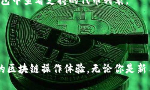 TP钱包（TokenPocket）是一款多功能数字货币钱包，支持多个区块链网络，包括以太坊、比特币、EOS、HECO等。HECO（Huobi Eco-Chain）是由火币集团推出的高性能公链，旨在为开发者提供一个更快速、更便宜的区块链生态环境。

如果你希望使用TP钱包管理HECO链上的资产和进行相关操作，以下是一些你需要了解的要点：

TP钱包与HECO的兼容性
TP钱包完美支持HECO链，这意味着你可以在钱包中存储、发送和接收HECO链上的代币。此外，TP钱包的用户界面友好，简单易用，即使是新手也能轻松上手。在HECO链上进行操作时，你只需确保钱包连接到正确的网络即可。

如何在TP钱包中添加HECO链
要在TP钱包中使用HECO链，你需要先确保钱包已经设置为支持HECO链。具体步骤如下：
ul
li打开TP钱包，进入“设置”菜单。/li
li选择“网络”选项，找到和添加“HECO链”。/li
li确认链的相关信息，如链ID和RPC URL。/li
/ul
添加完成后，你就可以在钱包中管理HECO链上的资产了。

买卖HECO代币的操作流程
通过TP钱包，你可以轻松买卖HECO链上的各类代币。通常的操作流程如下：
ol
li选择你想要交易的HECO代币。/li
li输入交易数量。/li
li确认交易信息，并进行签名。/li
li等待交易确认，成功后，你的资产会自动更新。/li
/ol

HECO链的优点与历史
HECO作为一条公链，其推出的初衷是为了改善传统区块链存在的高交易费用和网络拥堵的问题。HECO链的优势包括：
ul
li高性能：HECO链的交易速度非常快，能够支持大量并发交易。/li
li低手续费：与以太坊相比，HECO链的交易费用低至几分钱，大大降低了用户的使用成本。/li
li丰富的生态：HECO链上有众多的去中心化应用（DApps），如DeFi项目、NFT等，用户可享受丰富的区块链服务。/li
/ul

TP钱包在HECO链上的各项功能
除了基础的资产管理和交易功能，TP钱包还在HECO链上提供了多种精彩的功能：
ul
listrong去中心化交易所（DEX）/strong：TP钱包支持多种去中心化交易所的交易，用户可以方便地在其上进行代币交换。/li
listrong借贷服务/strong：通过链接不同DeFi平台，用户可以在TP钱包中轻松获取贷款或进行收益农耕。/li
listrongNFT市场/strong：TP钱包还支持HECO链上的NFT交易，用户能够买卖各种数字艺术品和收藏品。/li
/ul

安全性与隐私问题
在使用TP钱包或任何加密钱包时，用户的安全和隐私非常重要。TP钱包采用多重加密技术来保护用户的私钥，并支持助记词备份，确保你可以安全地恢复钱包。此外，用户在进行交易时务必注意地址的准确性，以防止资产损失。

常见问题解答
1. strongTP钱包支持哪些代币？/strongbrTP钱包支持HECO链以及其他多个主流区块链的代币，用户可以在钱包中查看支持的代币列表。

2. strong如何恢复TP钱包？/strongbr使用助记词或私钥可以在任何支持的设备上恢复TP钱包。

结论
TP钱包作为一款功能强大且用户友好的数字货币钱包，完全支持HECO链，为用户提供了便捷的资产管理和丰富的区块链操作体验。无论你是新手还是资深用户，TP钱包都能满足你的需求。如果您希望在HECO生态中畅游，无疑选择TP钱包是一个明智的决定。