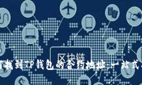 如何找到TP钱包的合约地址：一站式指南
