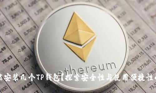 一部手机能安装几个TP钱包？探索安全性与使用便捷性的完美平衡